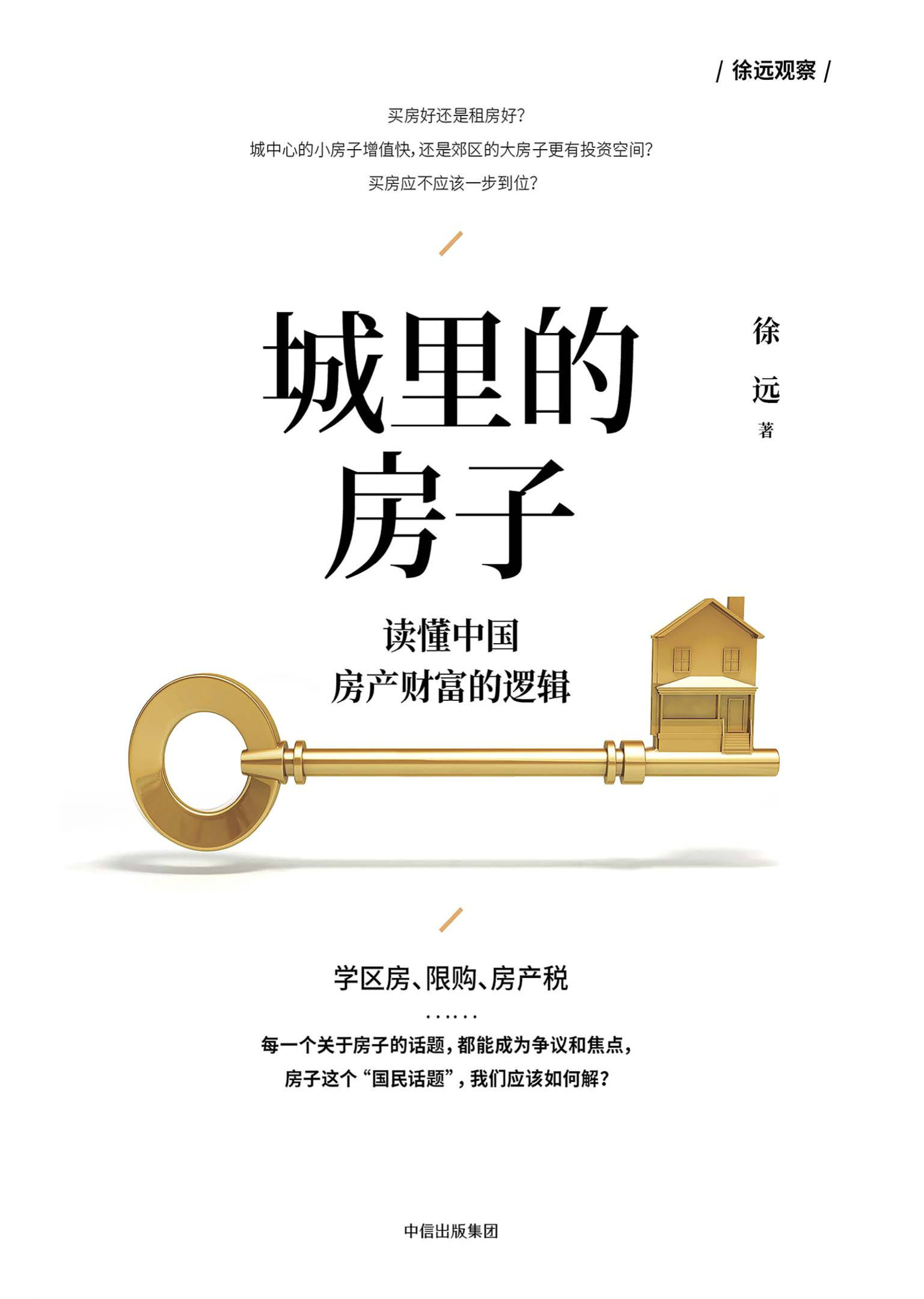 《城里的房子：读懂中国房产财富的逻辑》徐远 文字版_PDF电子书_下载