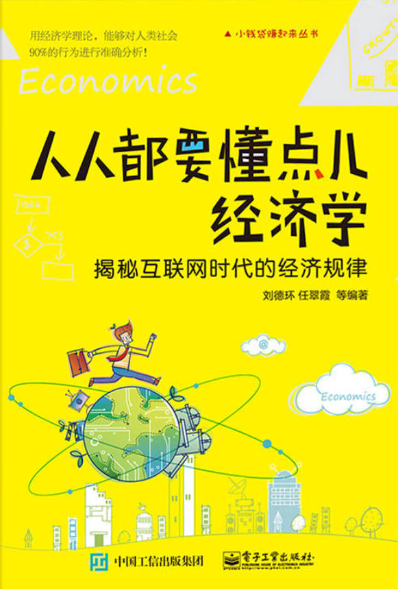 《人人都要懂点儿经济学：揭秘互联网时代的经济规律》刘德环 文字版_PDF电子书_下载