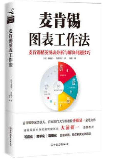 《麦肯锡图表工作法》精英图表分析与解决问题技巧齐藤显文字版PDF电子书下载