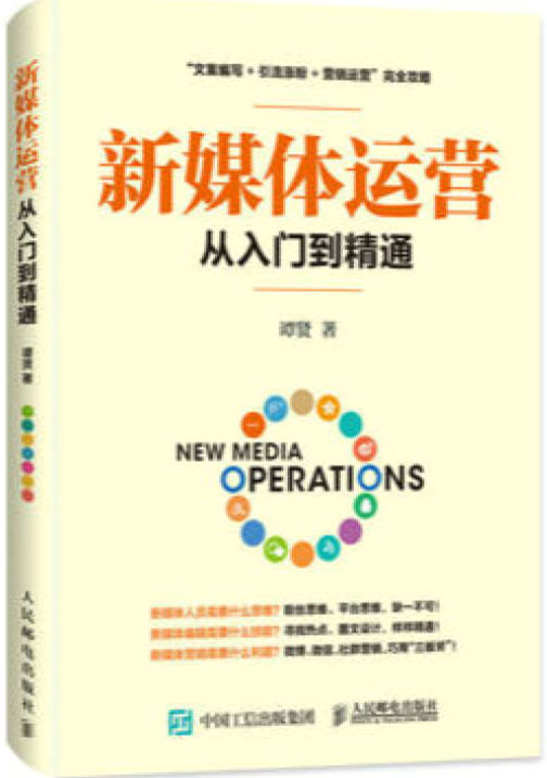 《新媒体运营从入门到精通》谭贤 文字版_pdf电子书下载