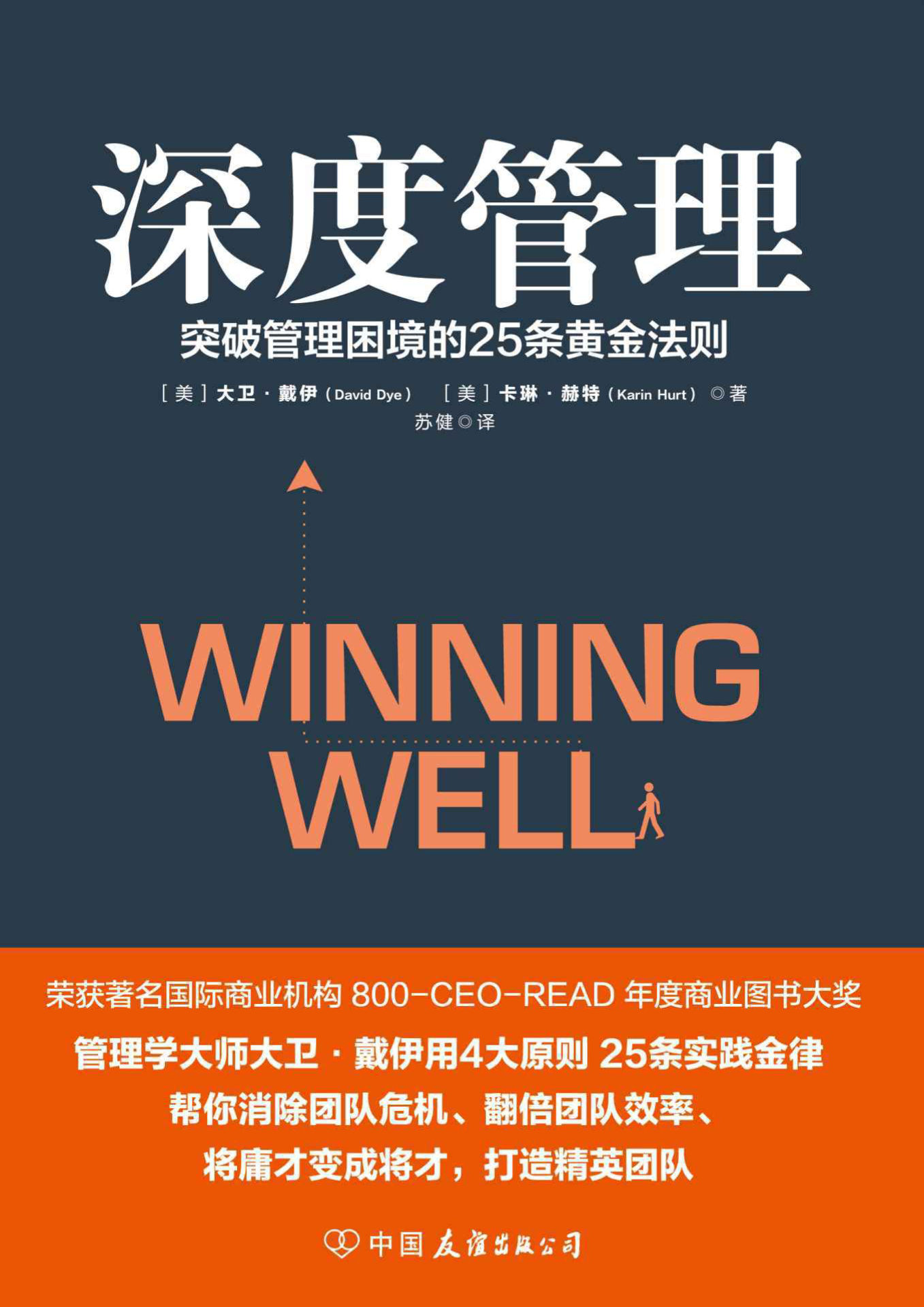 《深度管理》突破管理困境25条黄金法则_企业管理教材_pdf电子书下载