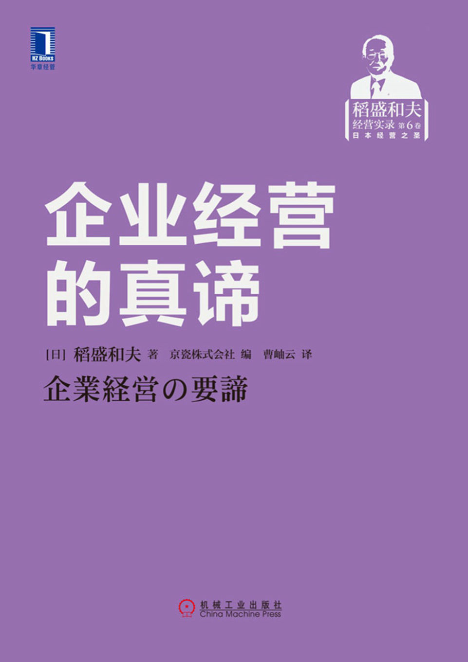 《企业经营的真谛》[日]稻盛和夫文字版PDF电子书下载