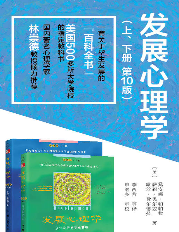 《发展心理学套装》戴安娜・帕帕拉_一本关于人类发展的“百科全书_文字版_pdf电子书下载