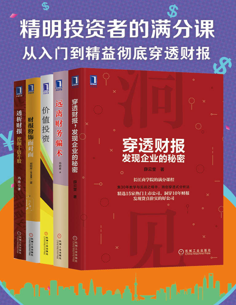 《精明投资者的满分课：从入门到精益，彻底穿透财报》孙旭东等_文字版_pdf电子书下载