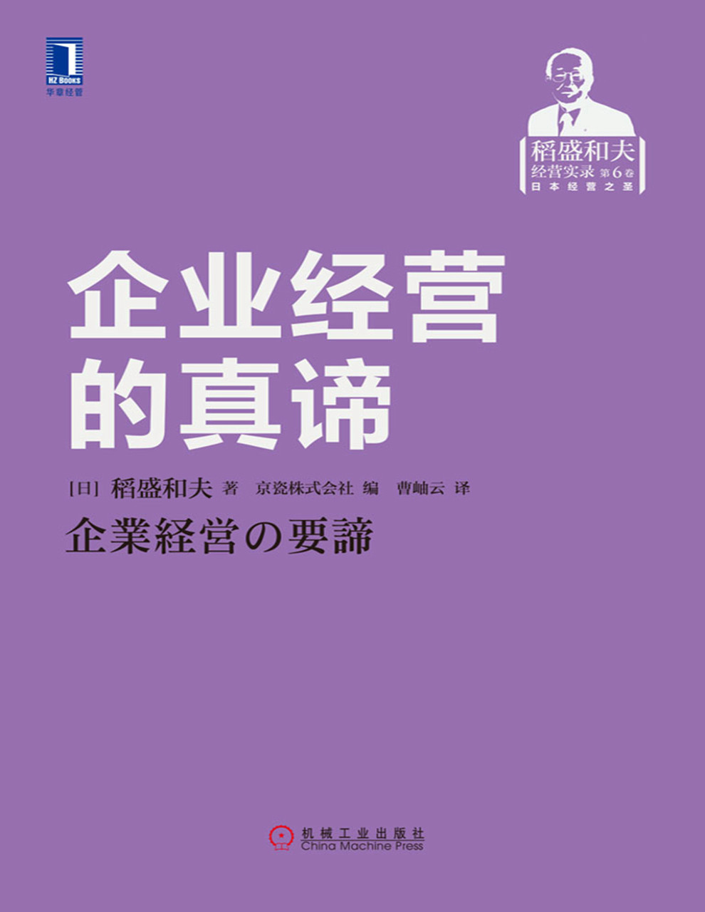 《企业经营的真谛》稻盛和夫_文字版_pdf电子书下载