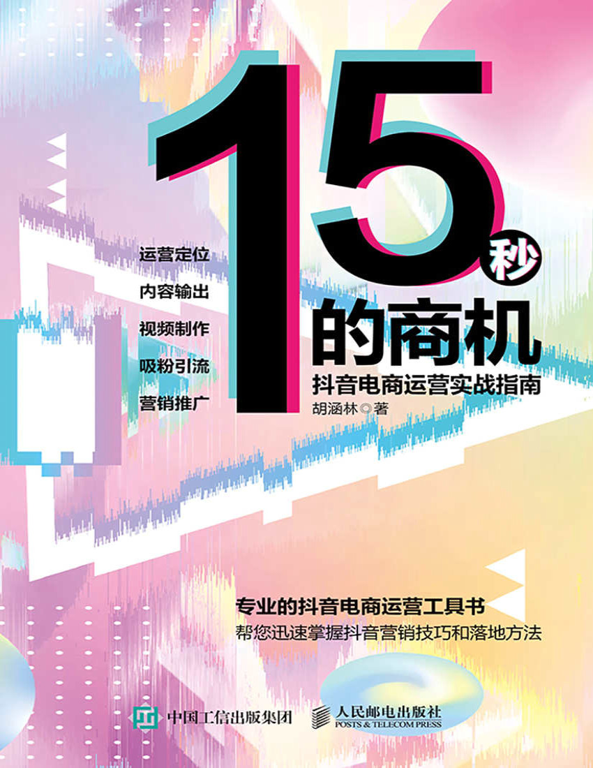 《15秒的商机：抖音电商运营实战指南》胡涵林_文字版_pdf电子书下载