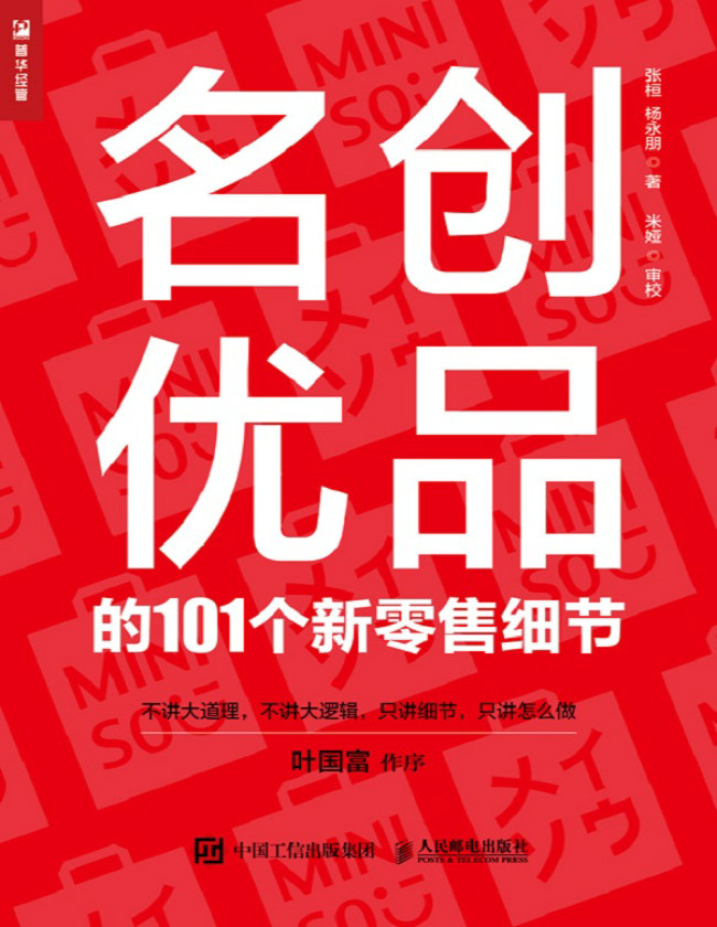 《名创优品的101个新零售细节》张桓_文字版_pdf电子书下载