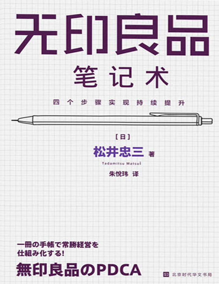 《无印良品笔记术：四个步骤实现持续提升》松井忠三_文字版_pdf电子书下载