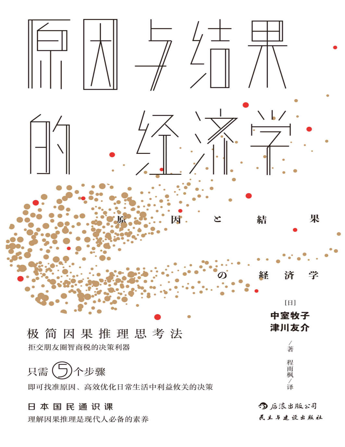 《原因与结果的经济学》中室牧子/津川友介_文字版_pdf电子书下载