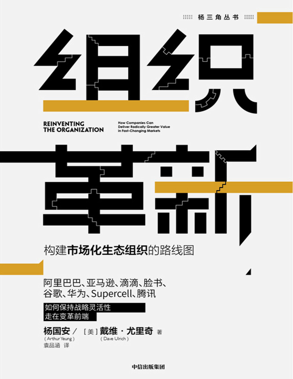 《组织革新：构建市场化生态组织的路线图》杨国安_文字版_pdf电子书下载