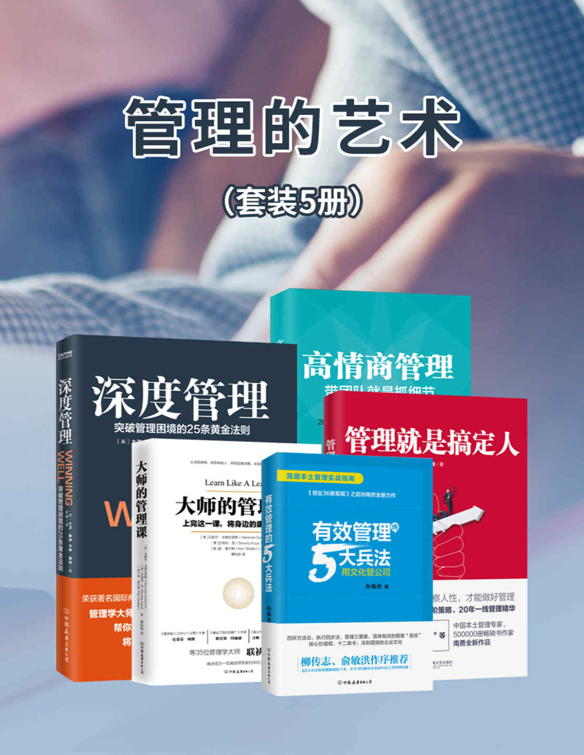 《管理的艺术》马歇尔・戈德史密斯_套装五册_大师的管理课+管理就是搞定人+深度管理+有效管理的5大兵法+高情商管理_文字版_pdf电子书下载