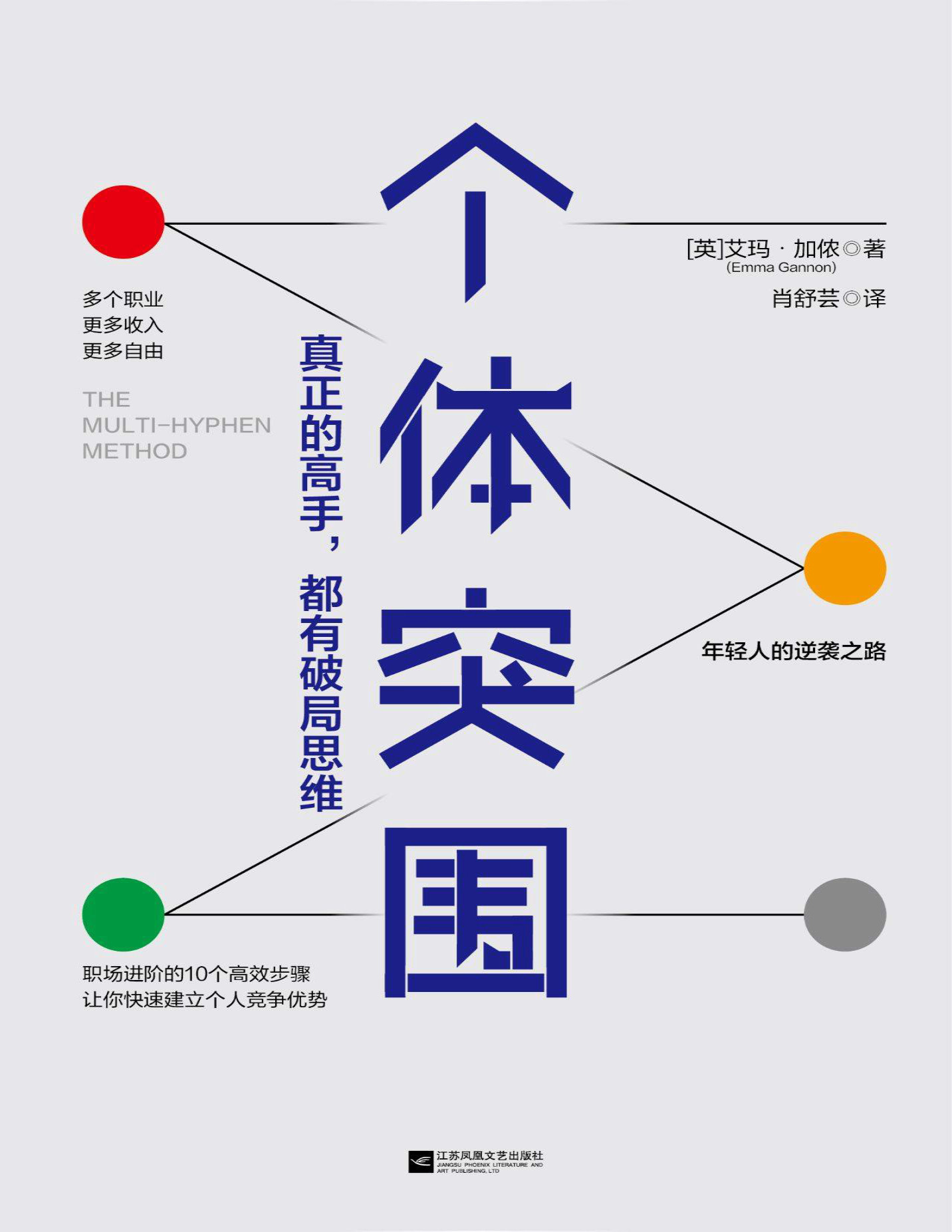 《个体突围：真正的高手，都有破局思维》【英】艾玛・加侬_文字版_pdf电子书下载