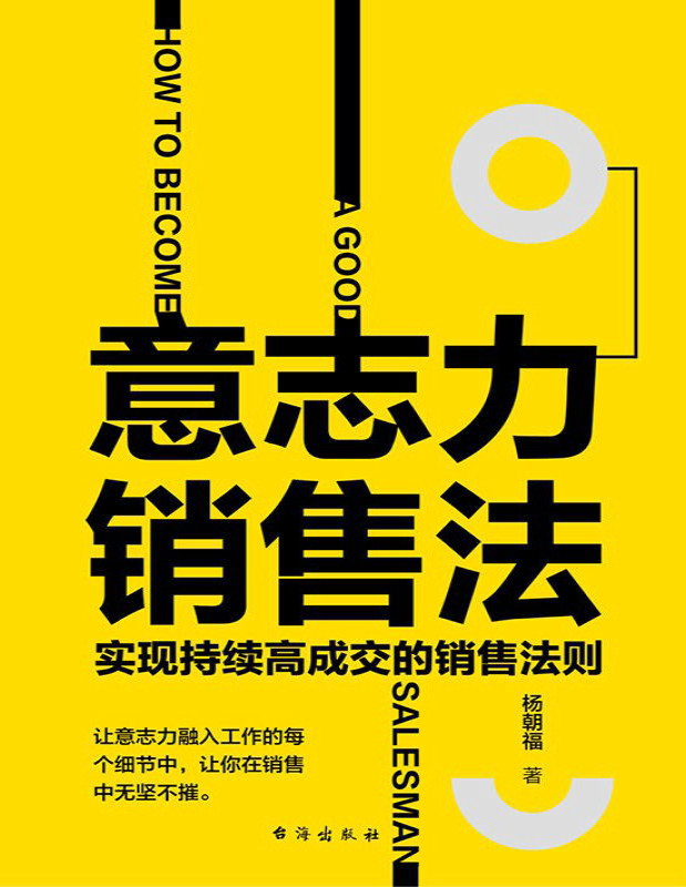 《意志力销售法：实现持续高成交的销售法则》杨朝福_文字版_pdf电子书下载