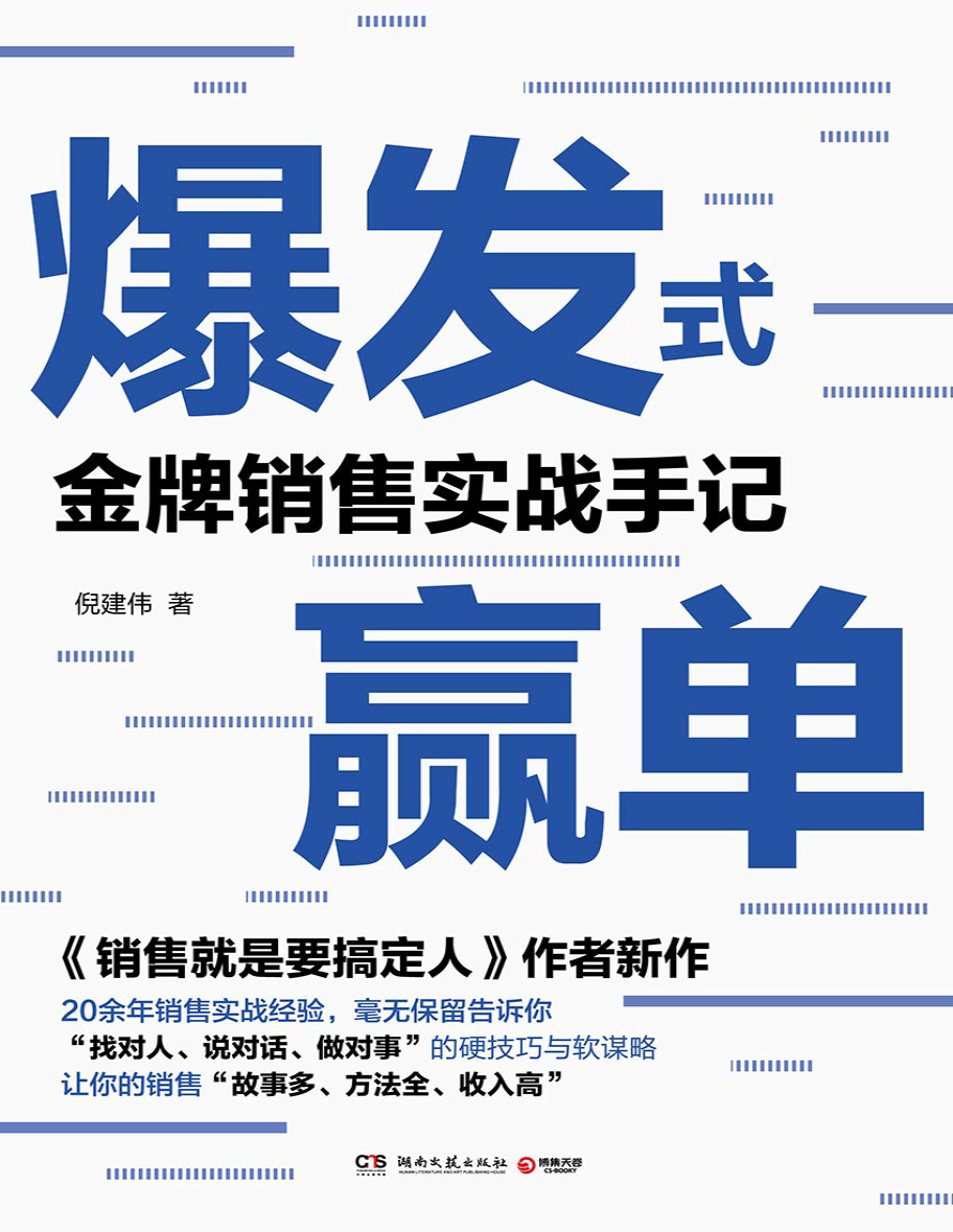 《爆发式赢单：金牌销售实战手记》倪建伟_文字版_pdf电子书下载