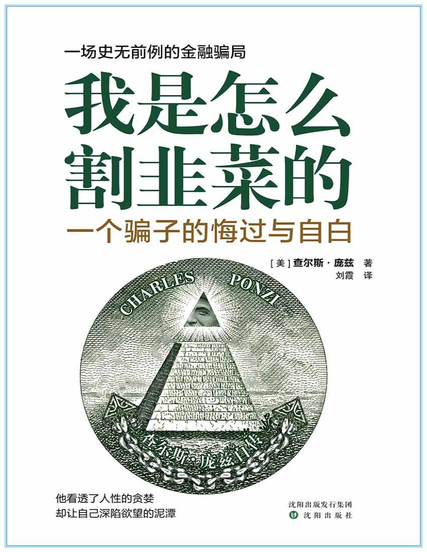 《我是怎么割韭菜的：一个骗子的悔过与自白》查尔斯・庞兹_文字版_pdf电子书下载