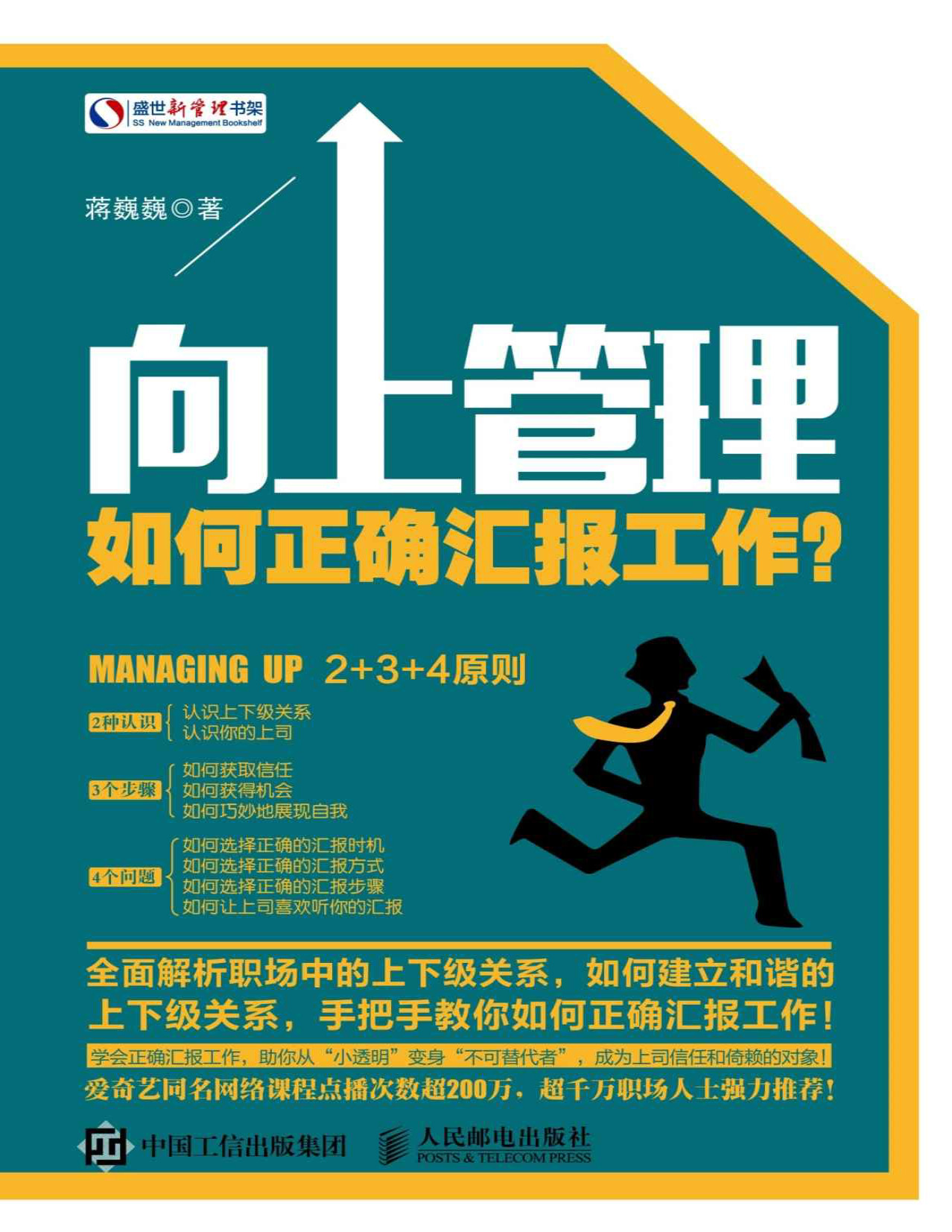 《向上管理：如何正确汇报工作》蒋巍巍_文字版_pdf电子书下载