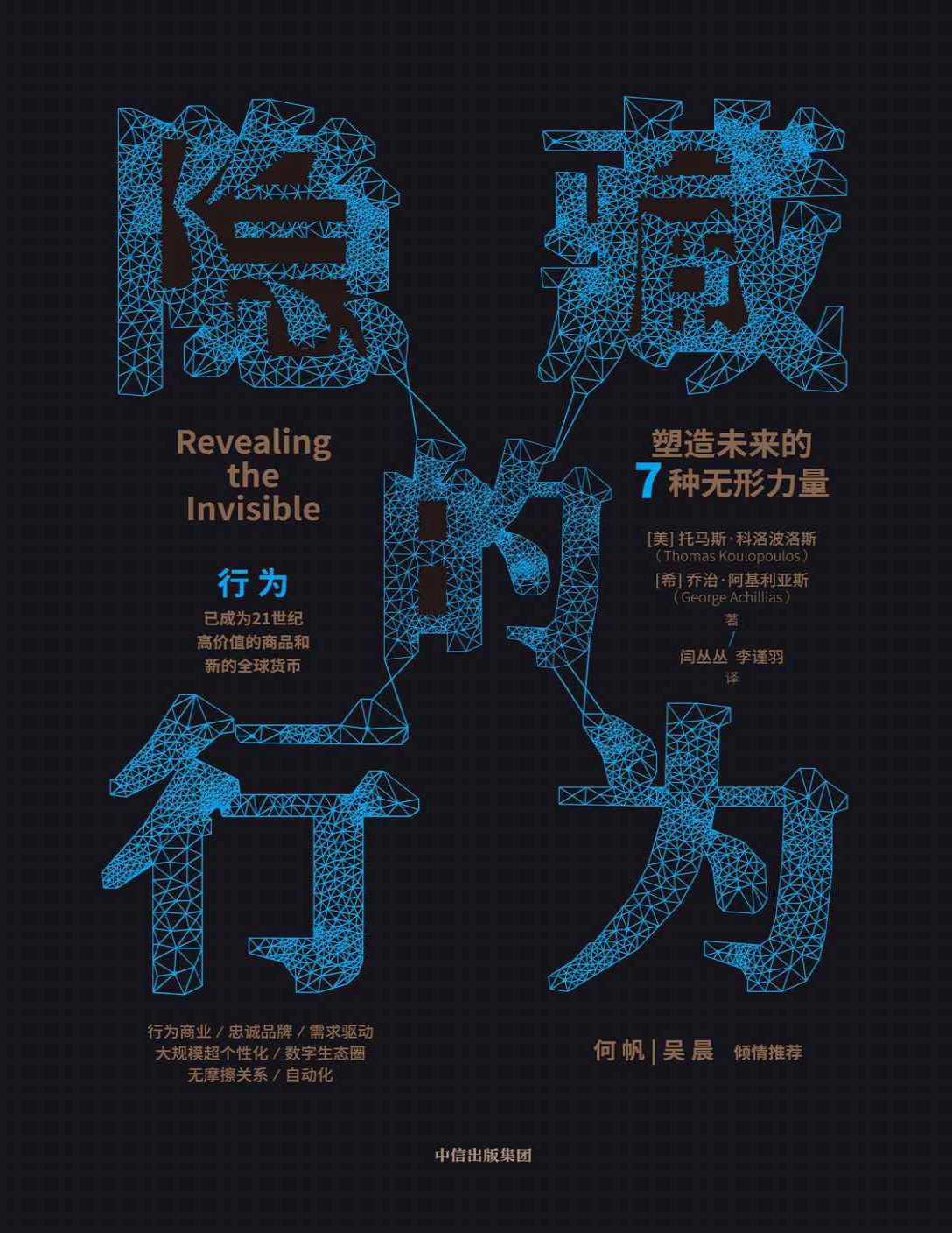 《隐藏的行为：塑造未来的7种无形力量》托马斯・科洛波洛斯_文字版_pdf电子书下载