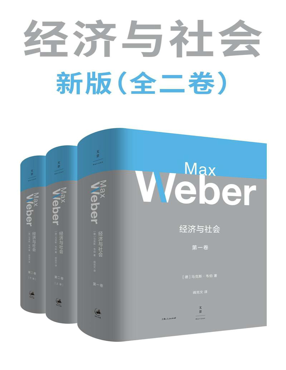 《韦伯作品集：经济与社会 新版》马克斯・韦伯_文字版_pdf电子书下载