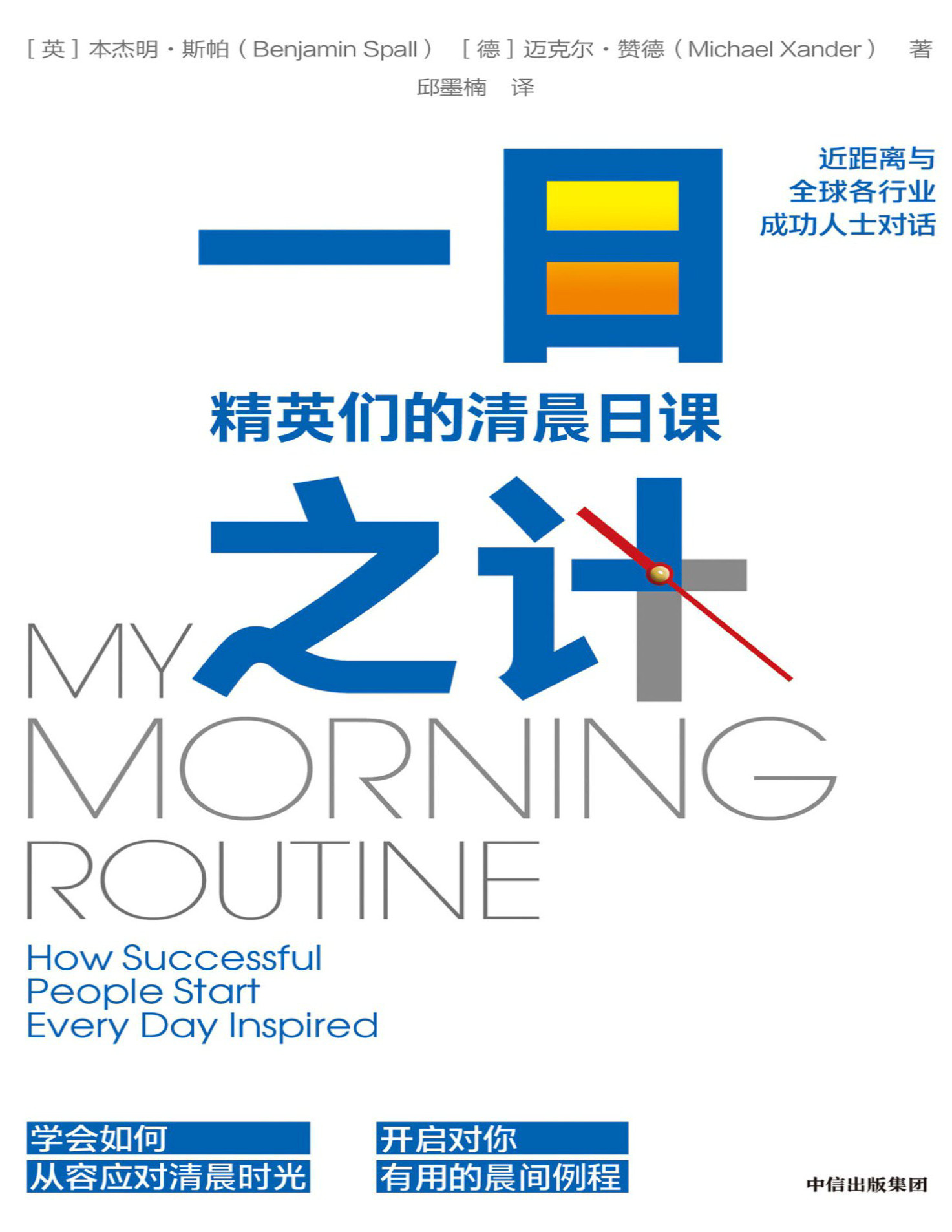 《一日之计：精英们的清晨日课》本杰明・斯帕和迈克尔・赞德_文字版_pdf电子书下载