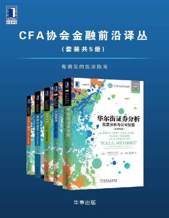 《CFA协会金融前沿译丛（套装共5册）》杰弗里等_文字版_pdf电子书下载