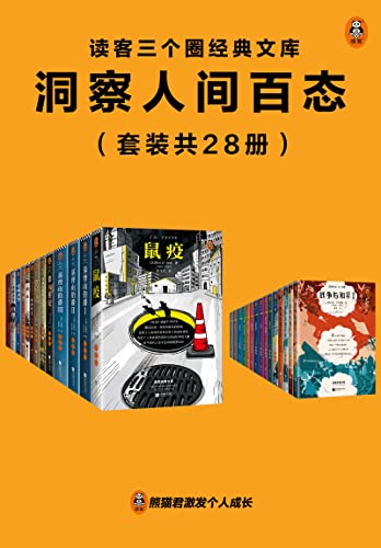 读客三个圈经典文库：洞察人间百态（套装共28册）