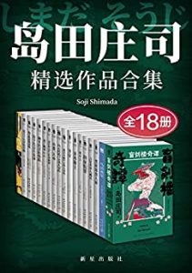 岛田庄司精选作品合集（全18册）