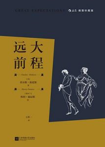 远大前程 : 插图珍藏版