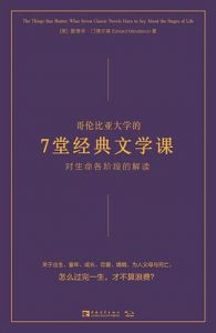 哥伦比亚大学的7堂经典文学课 : 生命各阶段的解读