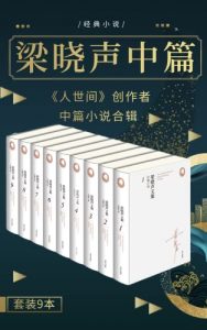 梁晓声文集﹒中篇小说（套装共九册;文学价值、史学价值、收藏价值集于一体）