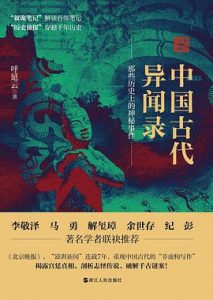 中国古代异闻录 : 那些历史上的神秘事件