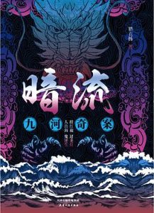 暗流：九河奇案