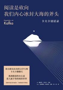 阅读是砍向我们内心冰封大海的斧头 : 卡夫卡谈话录