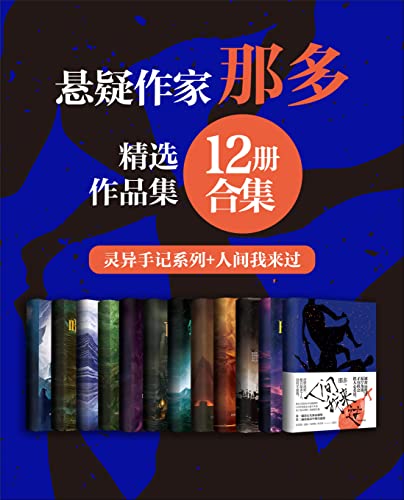 著名悬疑小说家那多经典作品合集（12册合集）