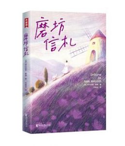 作家榜经典：磨坊信札