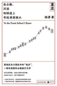 重走 : 在公路、河流和驿道上寻找西南联大