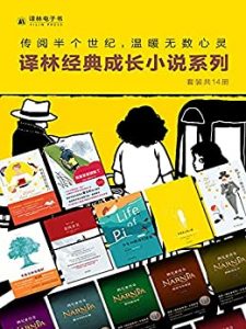 译林经典成长小说系列（套装共14册）(网罗文学史上超人气经典成长小说!套装包含《布鲁克林有棵树》《奇风岁月》《妈妈的银行账户》等豆瓣高分必读作品!）