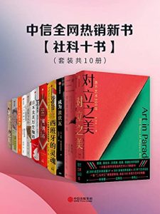 中信全网热销新书 &#8211; 社科十书