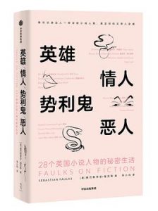 英雄、情人、势利鬼、恶人 : 28个英国小说人物的秘密生活