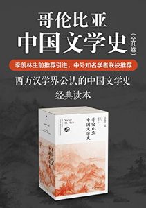 哥伦比亚中国文学史（全8卷）