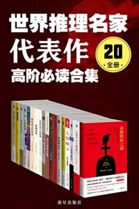 世界推理名家代表作：高阶必读合集（20全册）