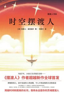 时空摆渡人