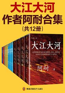 《大江大河》作者阿耐合集（共12册）