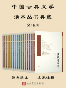 中国古典文学读本丛书典藏·第一辑 全18册