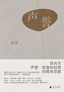 声誉 : 我有关声誉、财富和权势的简单思索