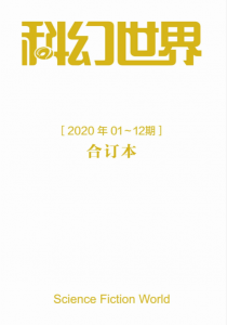 《科幻世界》2020年全年合集