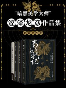 “暗黑美学大师”涩泽龙彦作品集（套装共四册）