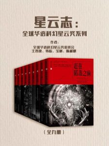 星云志：全球华语科幻星云奖系列（全九册）