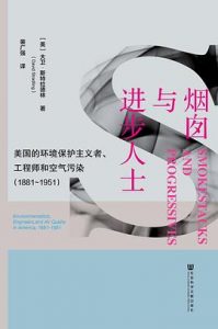 烟囱与进步人士：美国的环境保护主义者、工程师和空气污染（1881～1951）