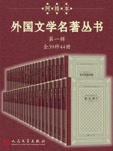 外国文学名著丛书.第一辑：全39种44册