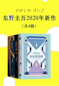 东野圭吾2020新作套装4册